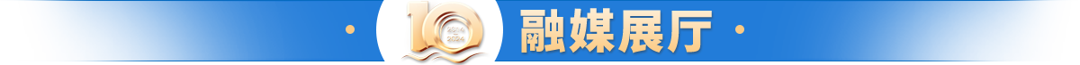融媒展廳