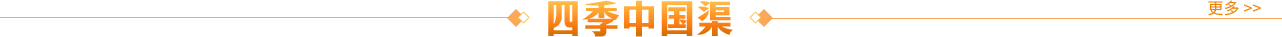 四季中國(guó)渠